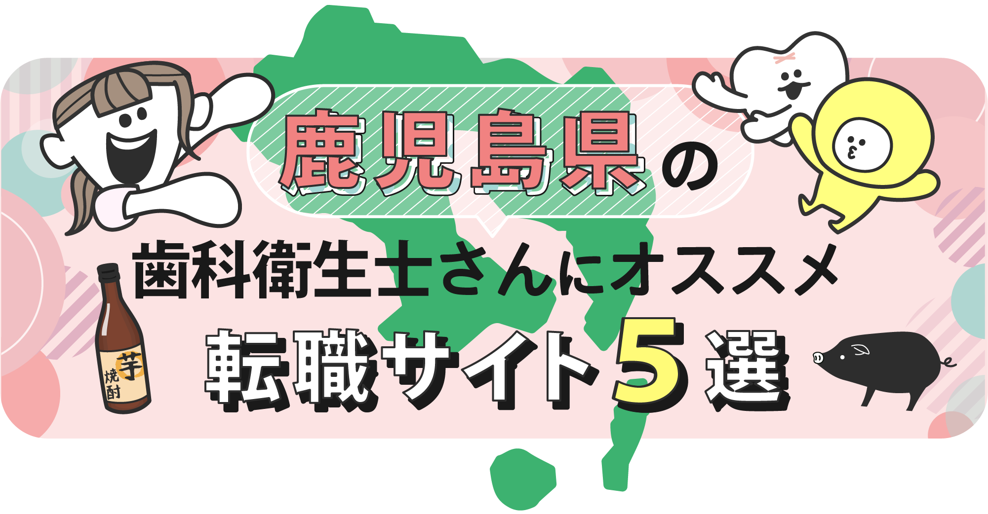 鹿児島の歯科衛生士さんにオススメ転職サイト5選