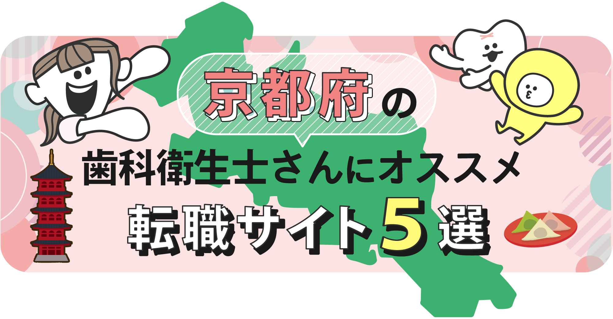 京都府の歯科衛生士さんにオススメ転職サイト5選