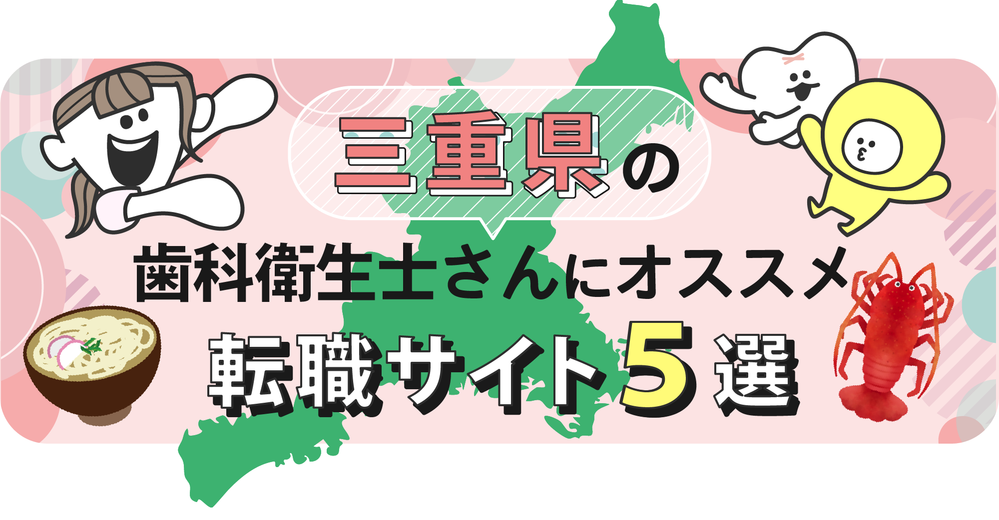 三重県の歯科衛生士さんにオススメ転職サイト5選