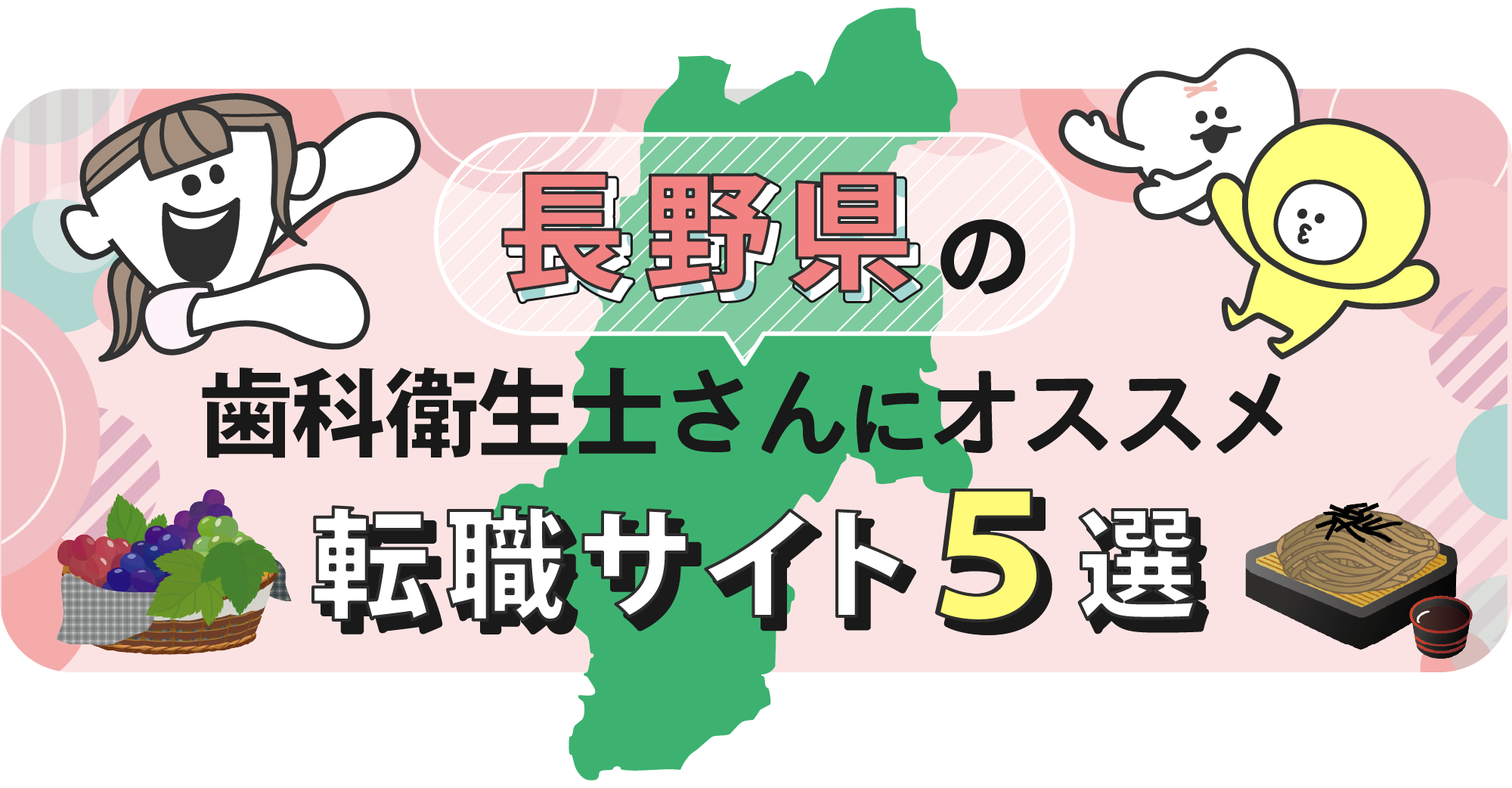 長野県の歯科衛生士さんにオススメ転職サイト5選