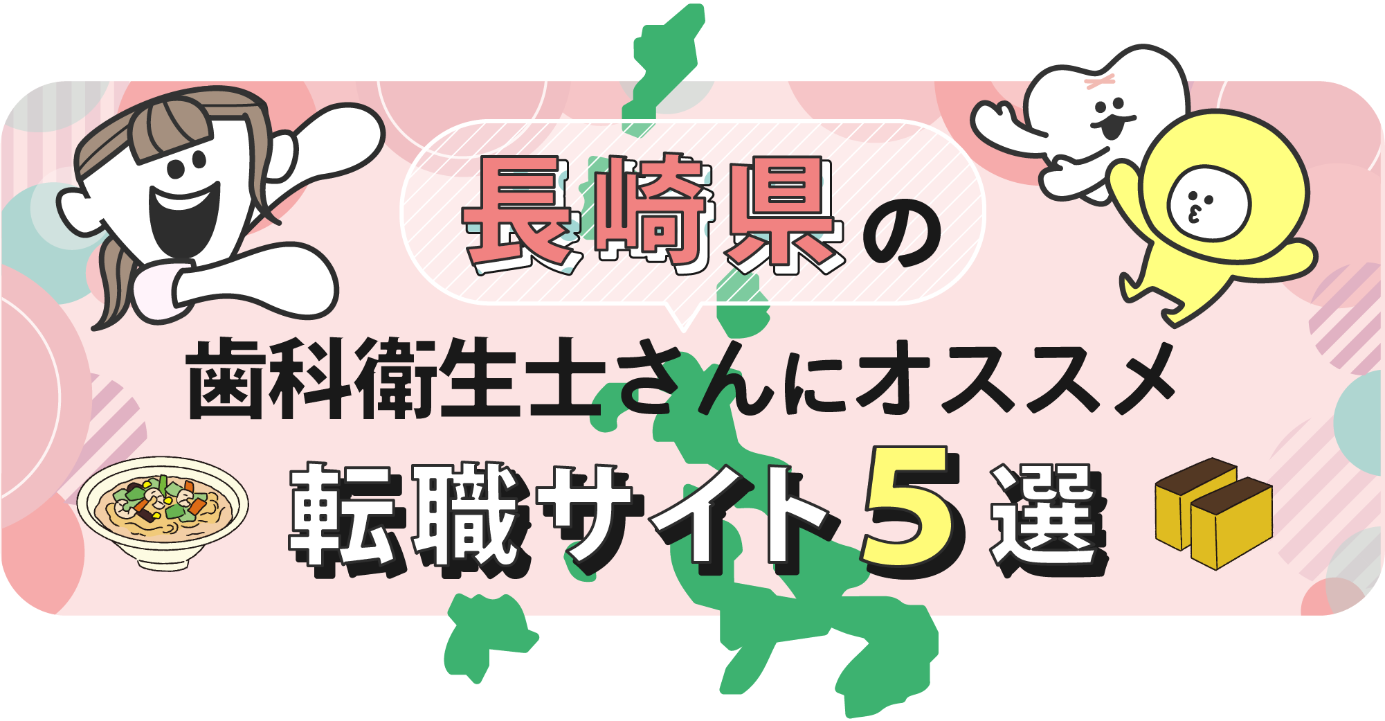 長崎県の歯科衛生士さんにオススメ転職サイト5選