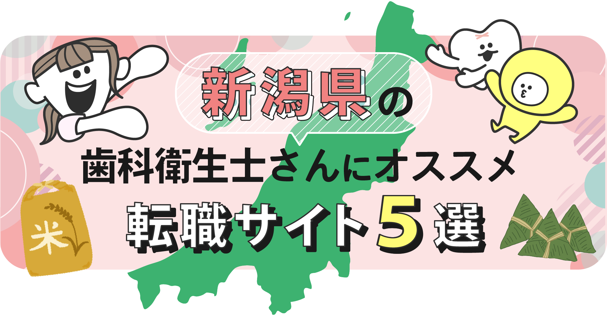新潟県の歯科衛生士さんにオススメ転職サイト5選