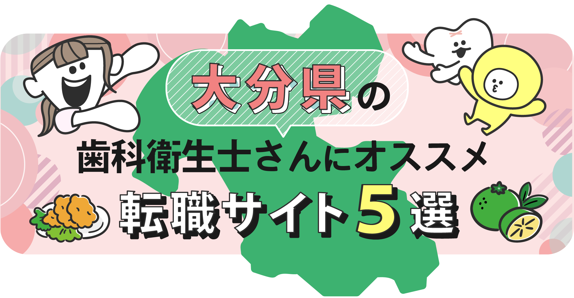 大分県の歯科衛生士さんにオススメ転職サイト5選