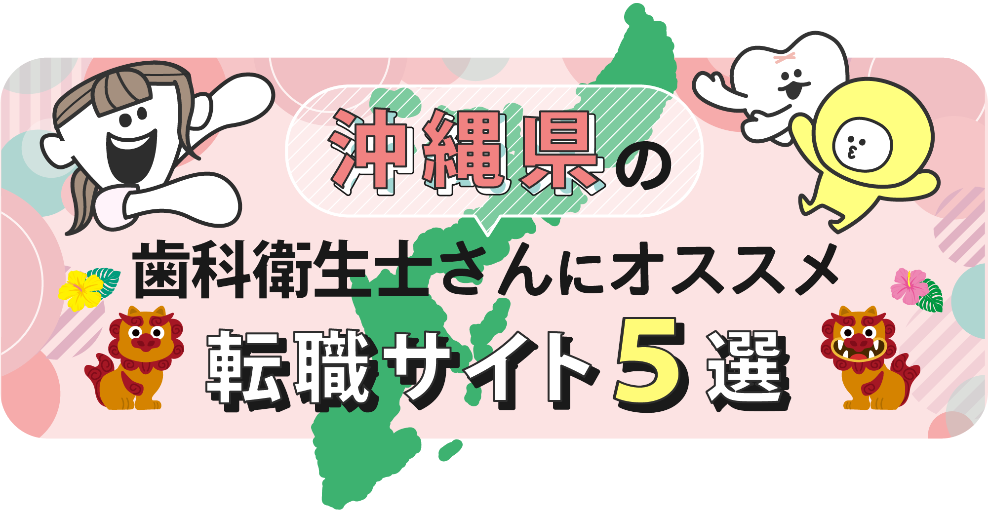 沖縄県の歯科衛生士さんにオススメ転職サイト5選