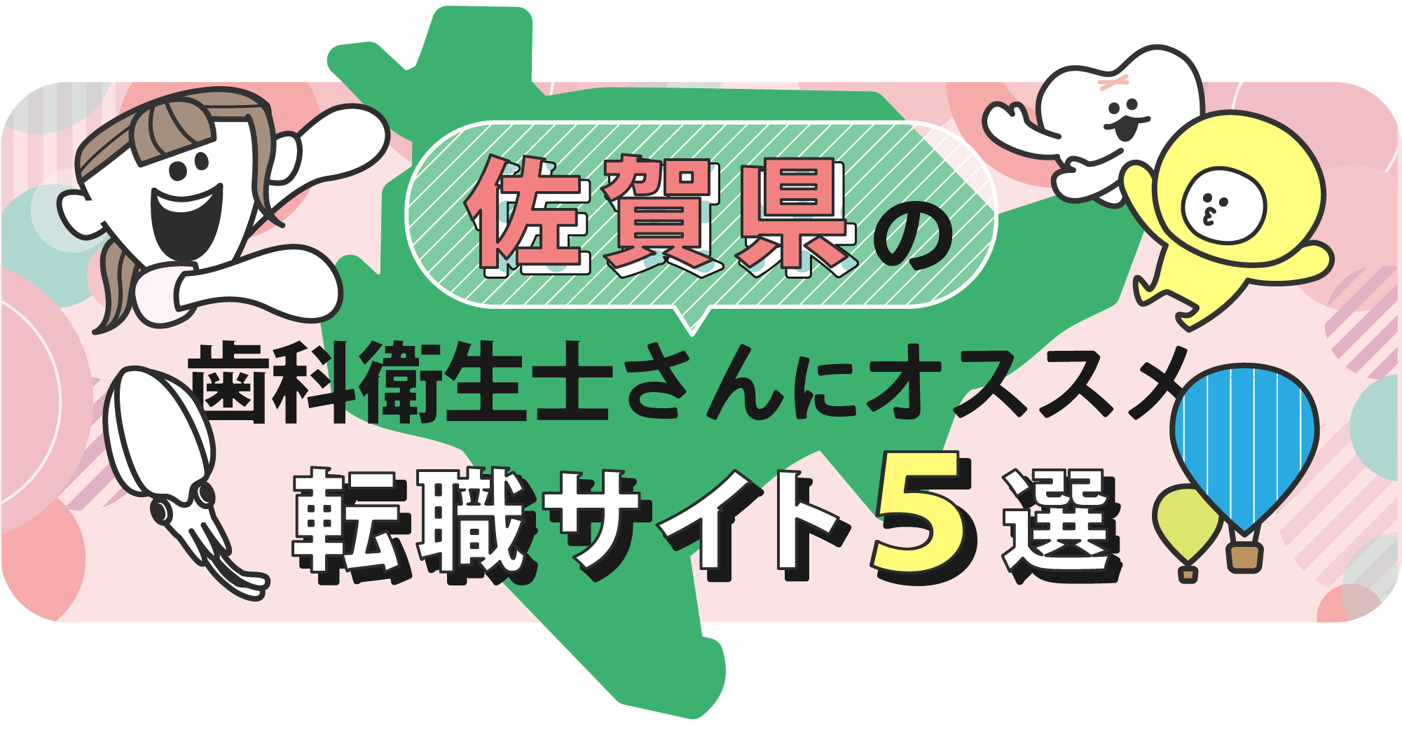佐賀県の歯科衛生士さんにオススメ転職サイト5選