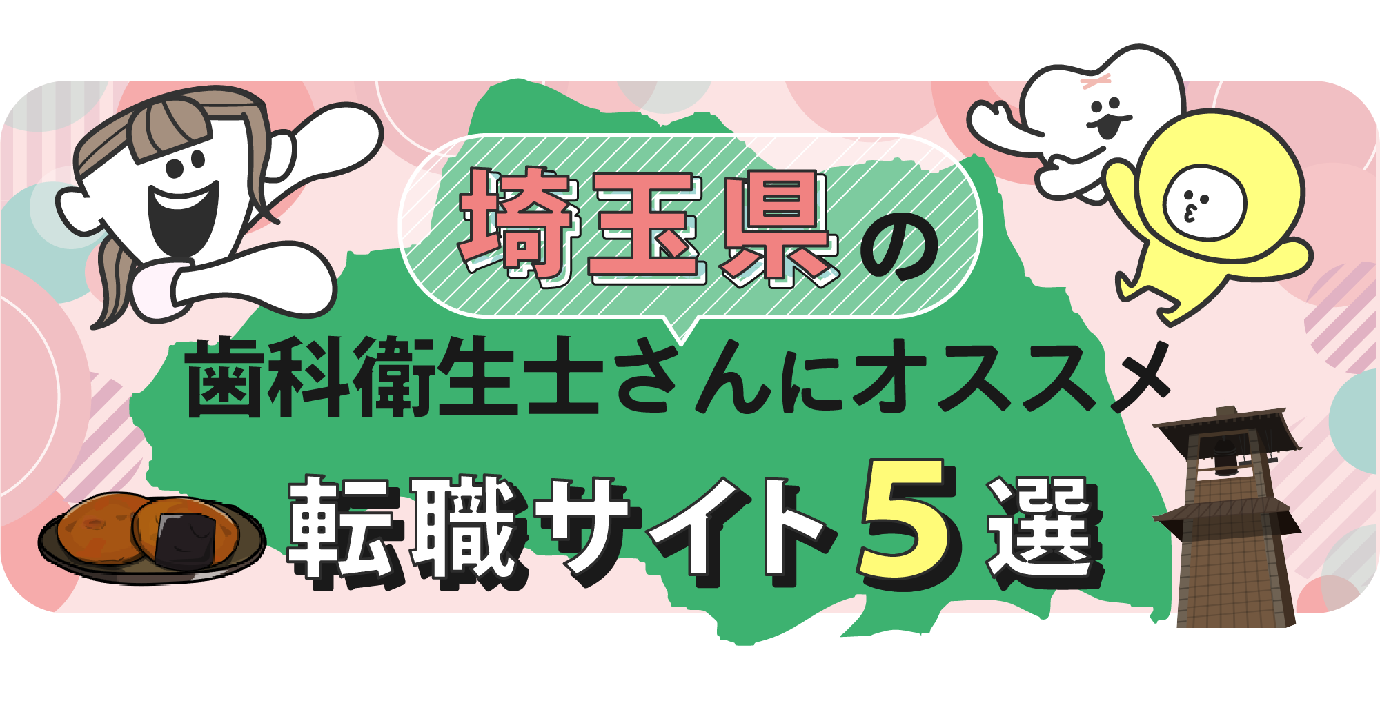埼玉県の歯科衛生士さんにオススメ転職サイト5選