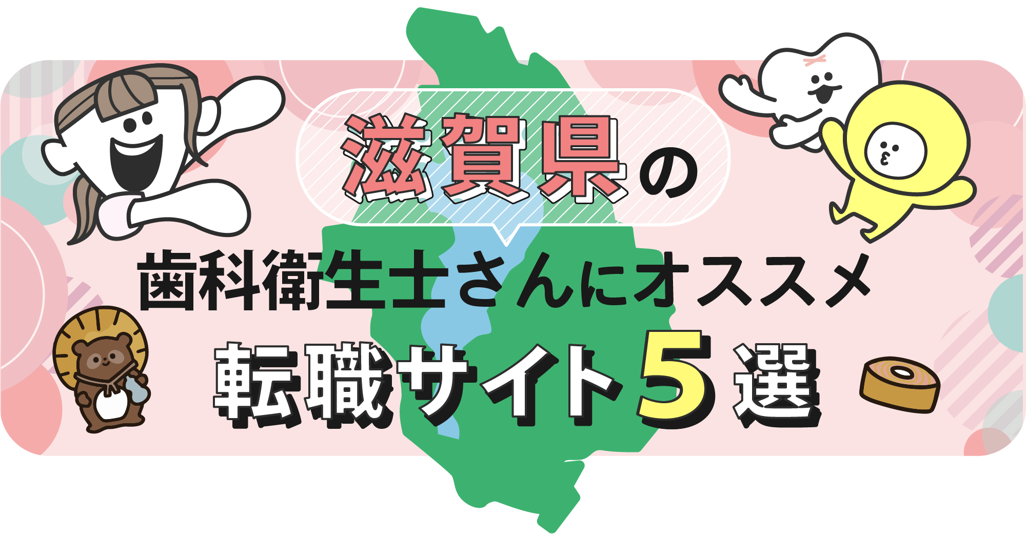 滋賀県の歯科衛生士さんにオススメ転職サイト5選