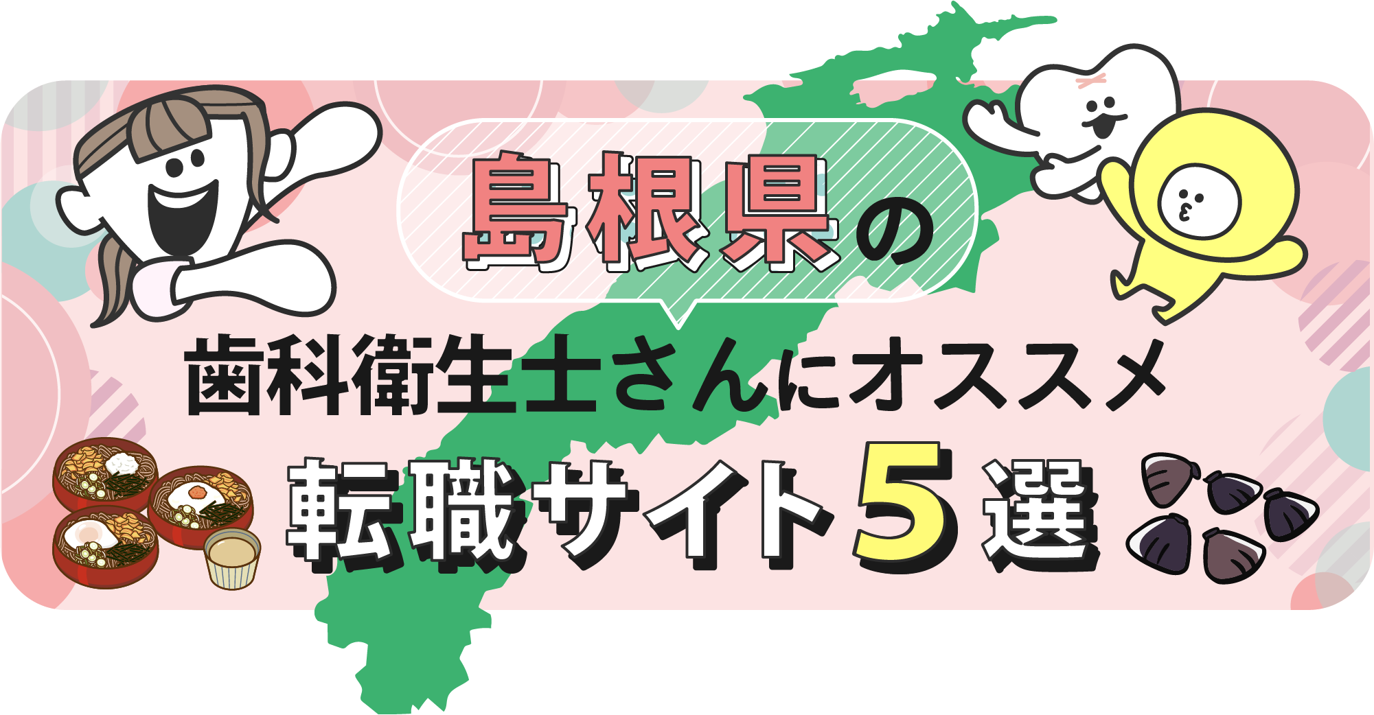 島根県の歯科衛生士さんにオススメ転職サイト5選