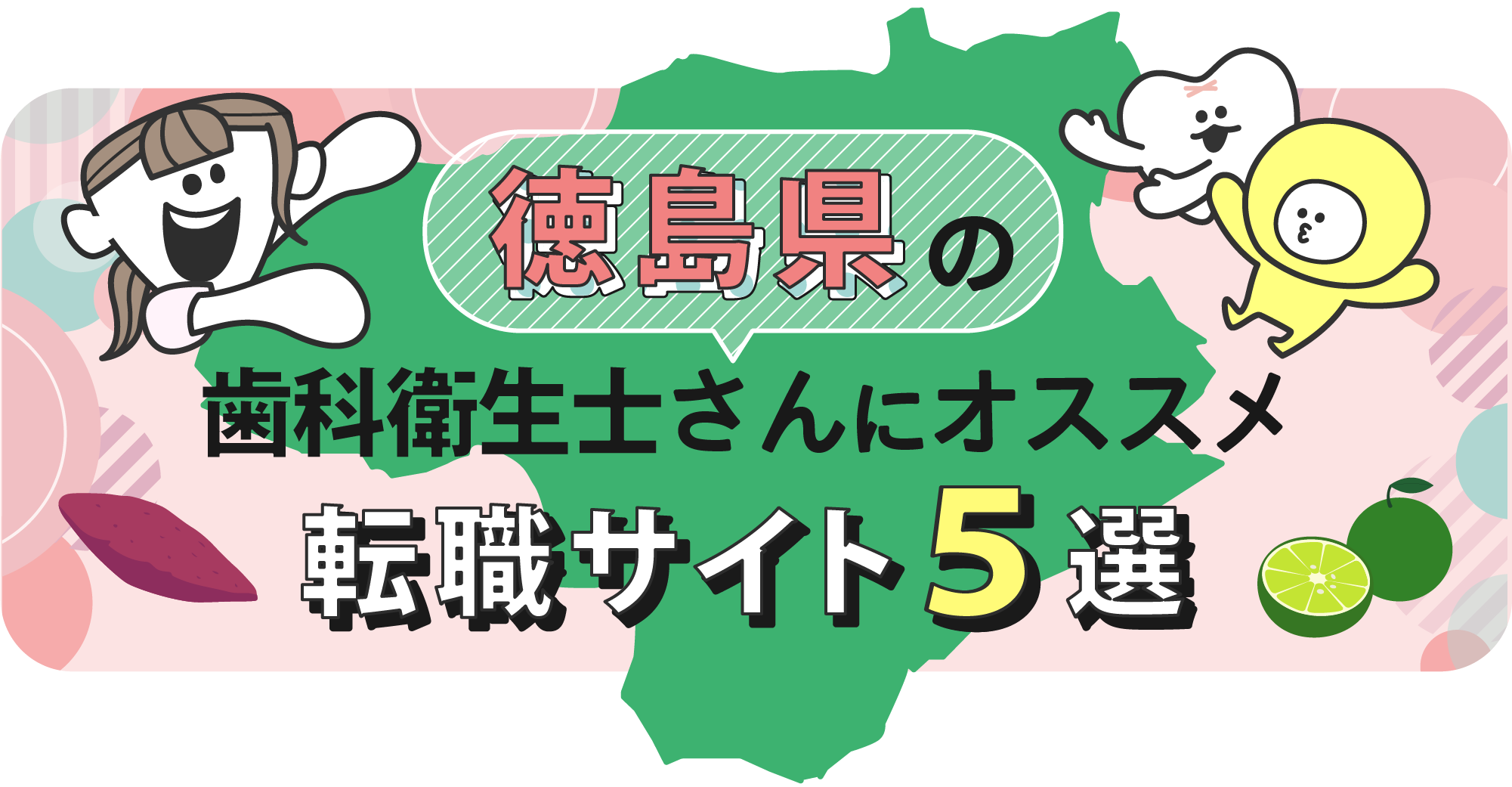 徳島県の歯科衛生士さんにオススメ転職サイト5選