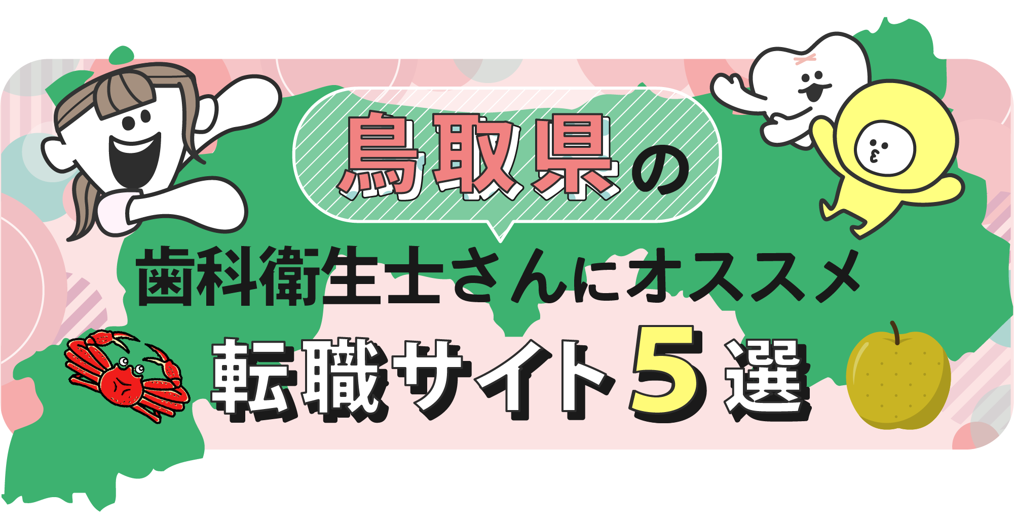 鳥取県の歯科衛生士さんにオススメ転職サイト5選