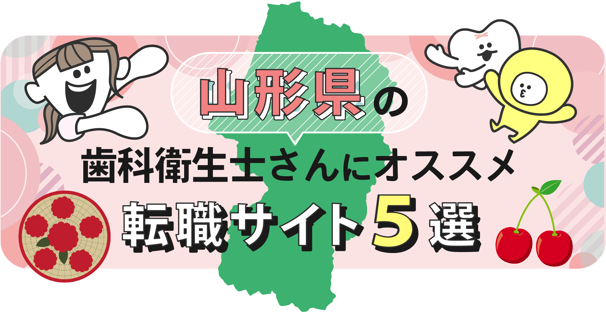 山形県の歯科衛生士さんにオススメ転職サイト5選