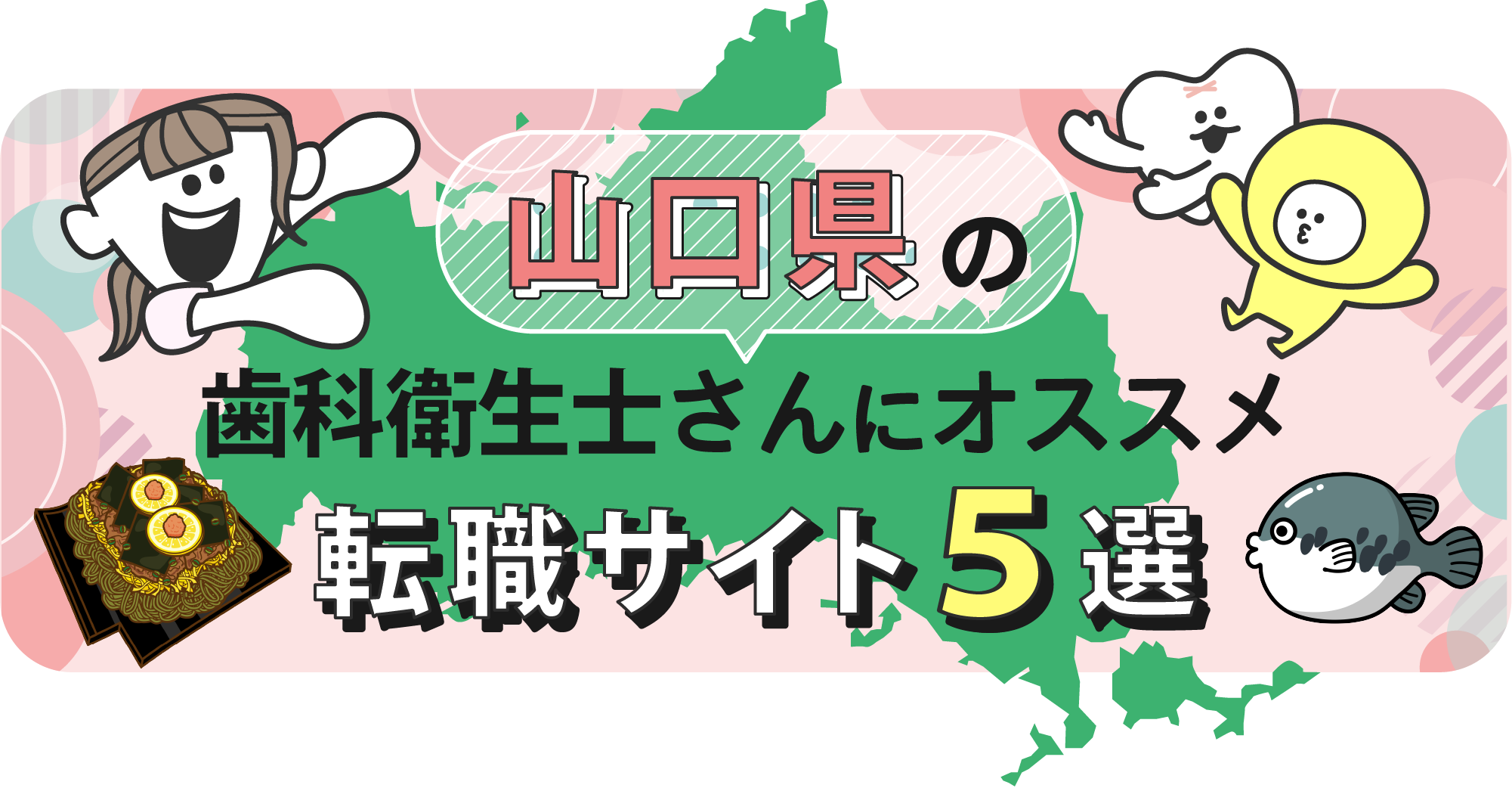 山口県の歯科衛生士さんにオススメ転職サイト5選