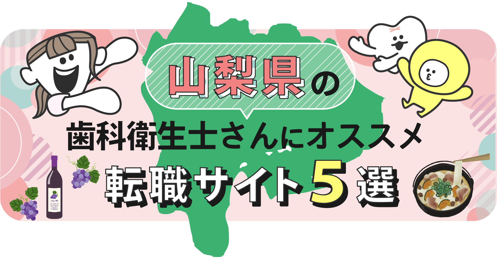 山梨県の歯科衛生士さんにオススメ転職サイト5選