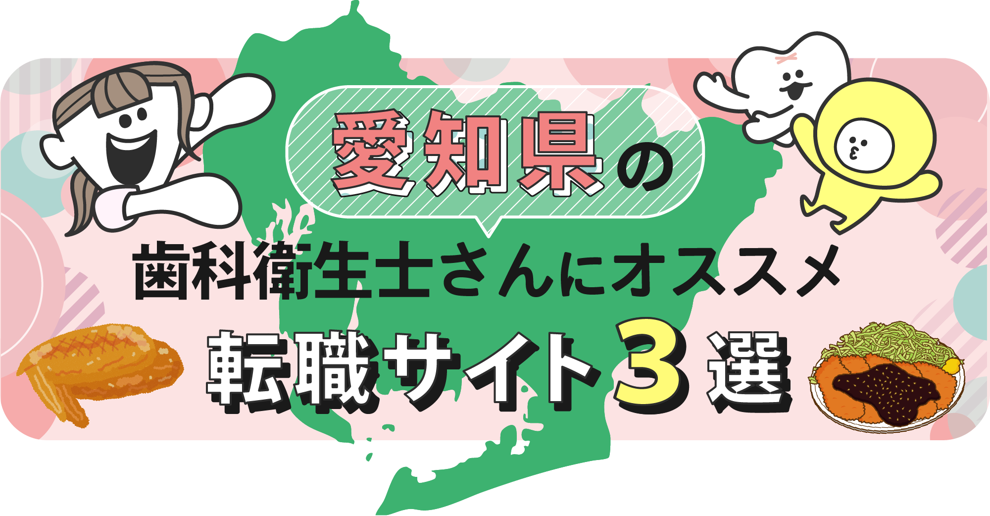 愛知県の歯科衛生士さんにオススメ転職サイト3選