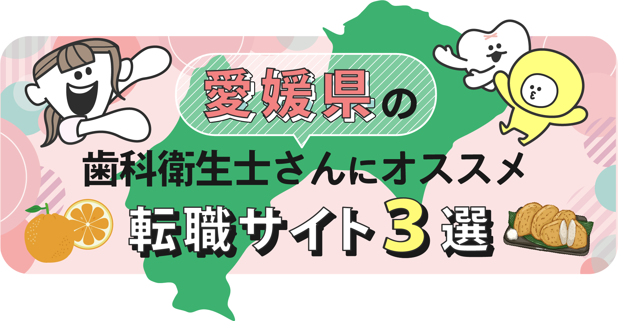 愛媛県の歯科衛生士さんにオススメ転職サイト3選
