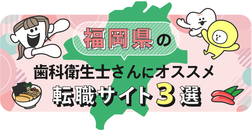 福岡県の歯科衛生士さんにオススメ転職サイト3選