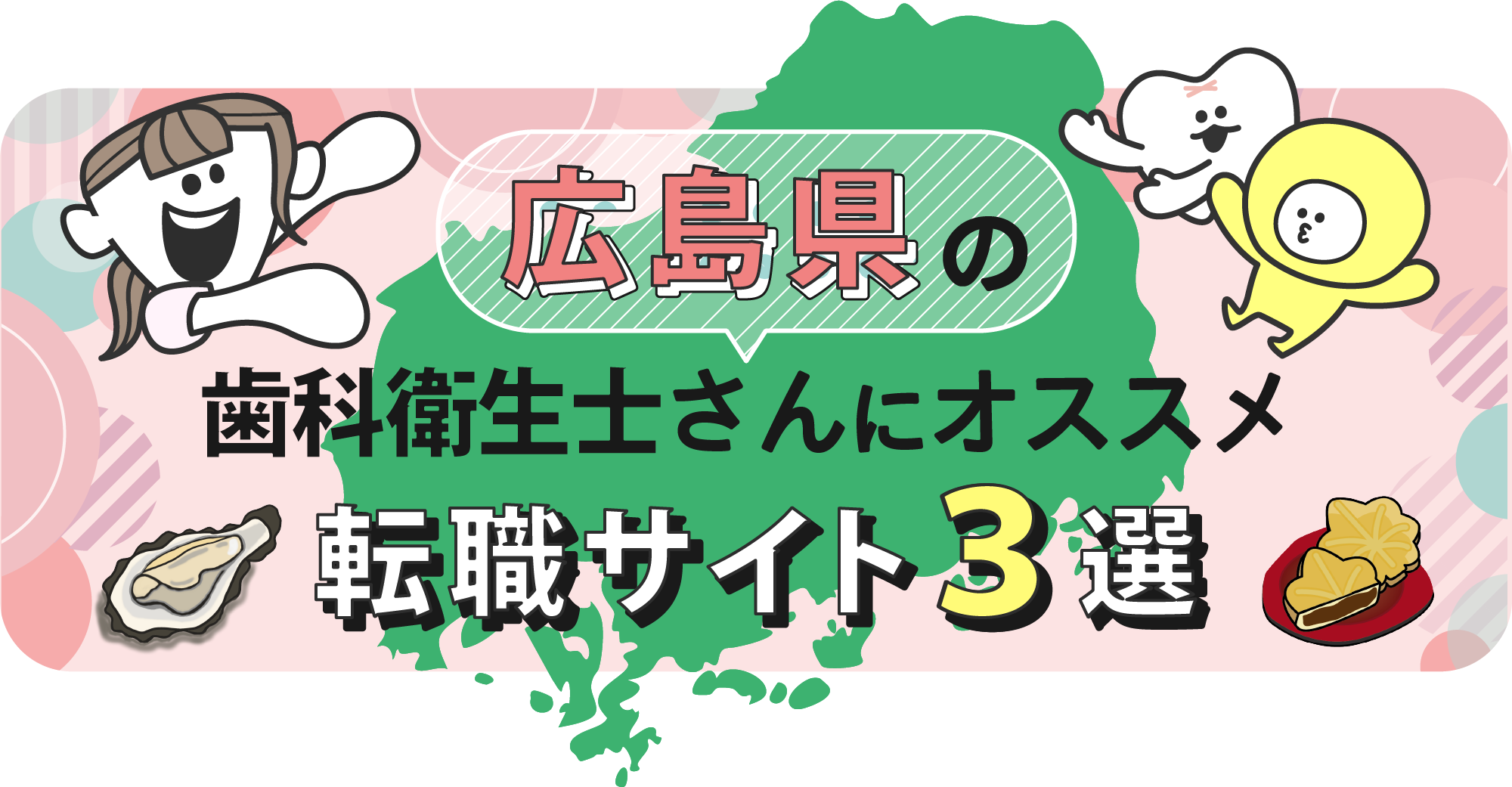 広島県の歯科衛生士さんにオススメ転職サイト3選