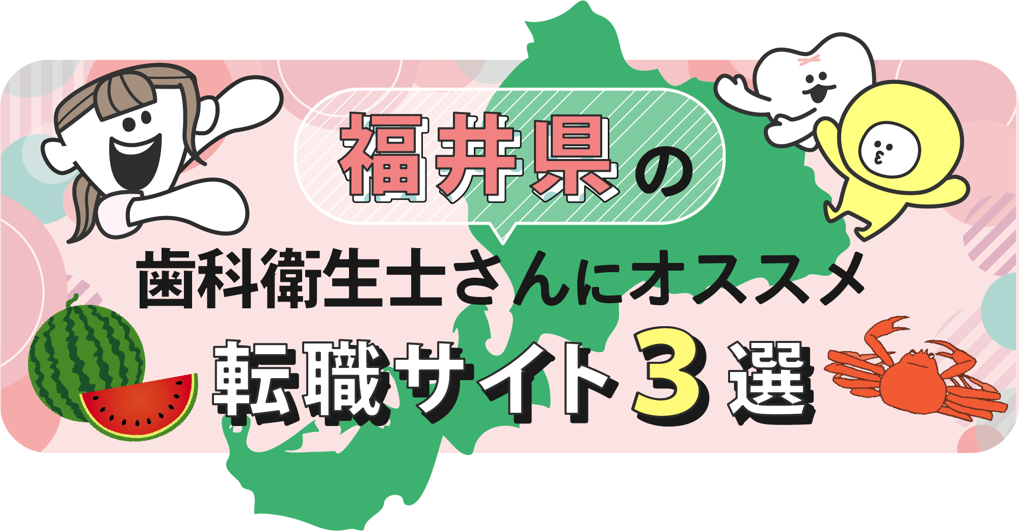 福井県の歯科衛生士さんにオススメ転職サイト3選