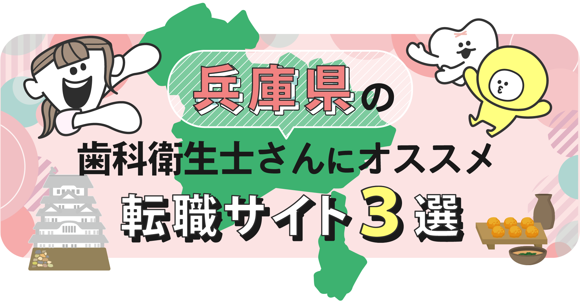 兵庫県の歯科衛生士さんにオススメ転職サイト3選