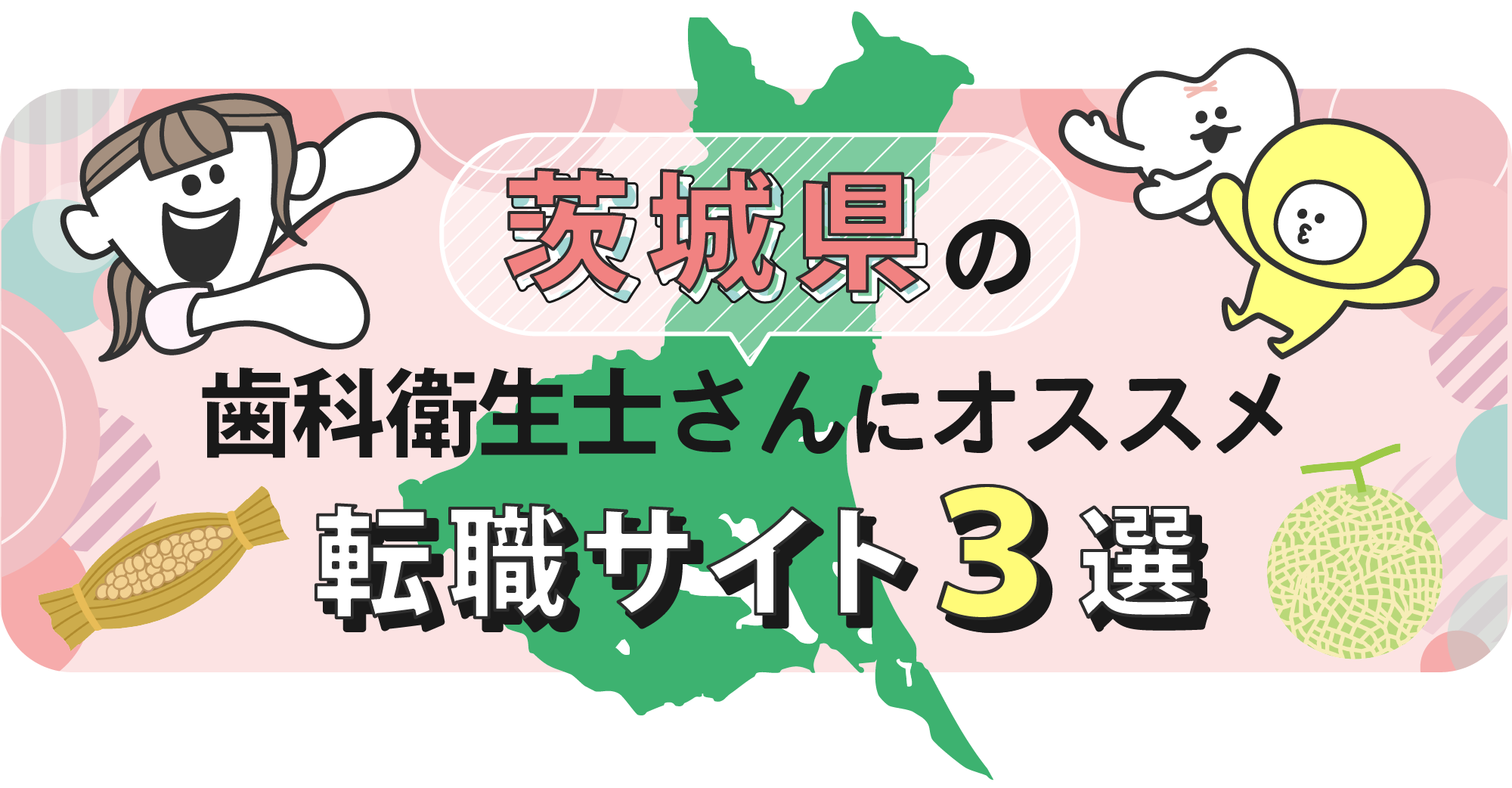 茨城県の歯科衛生士さんにオススメ転職サイト3選