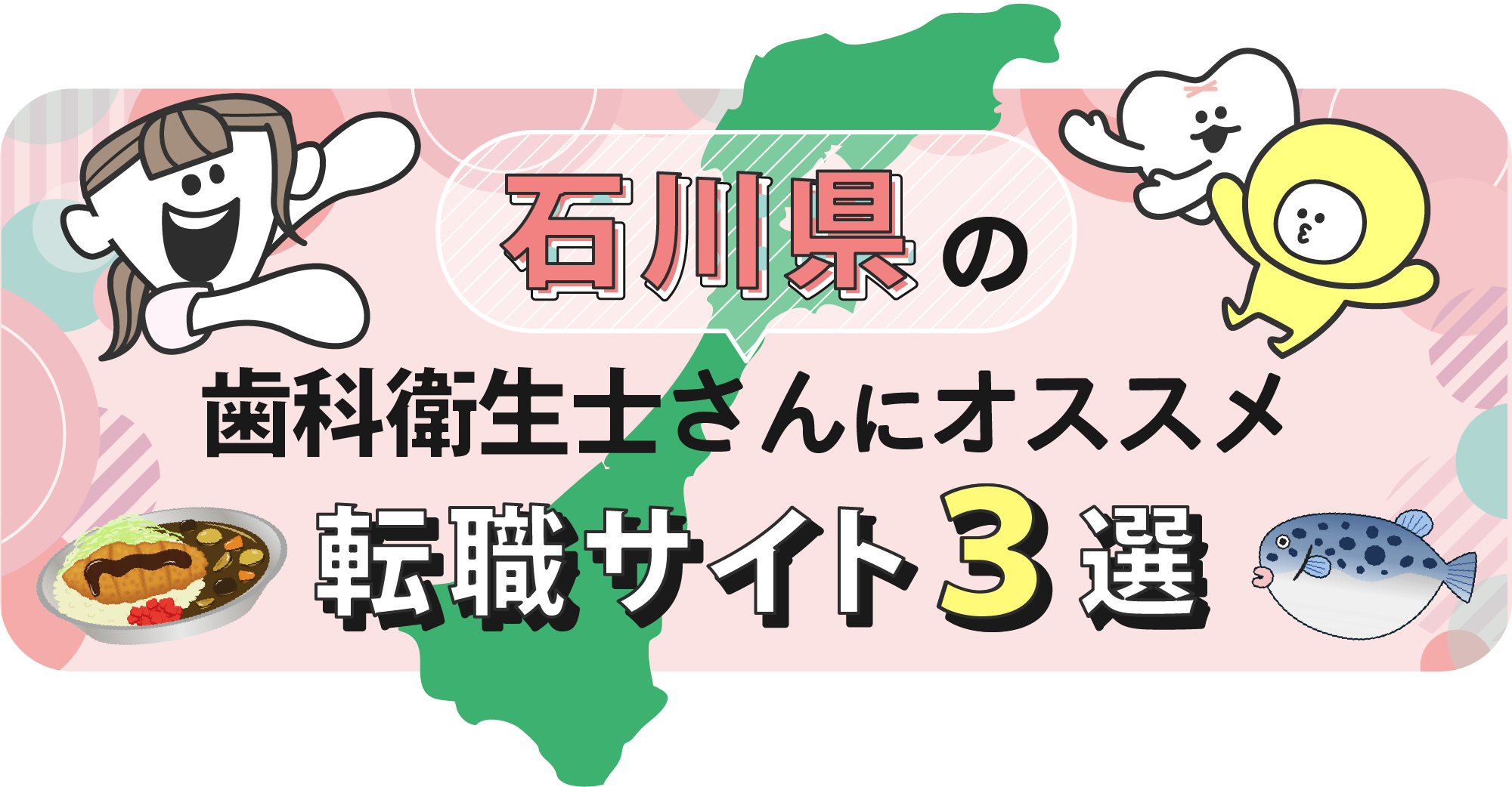 石川県の歯科衛生士さんにオススメ転職サイト3選