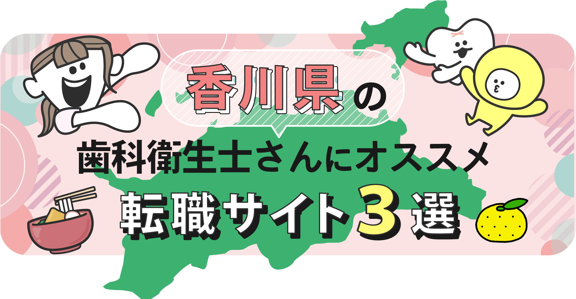 香川県の歯科衛生士さんにオススメ転職サイト3選