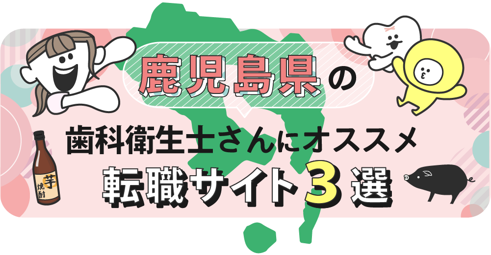 鹿児島県の歯科衛生士さんにオススメ転職サイト3選