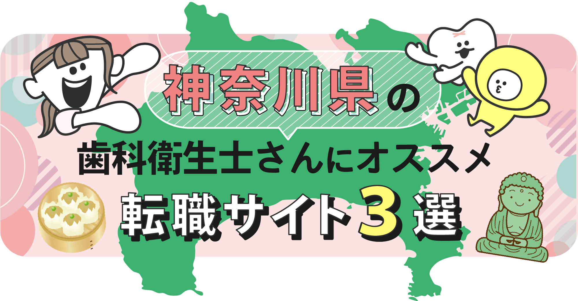 神奈川県の歯科衛生士さんにオススメ転職サイト3選
