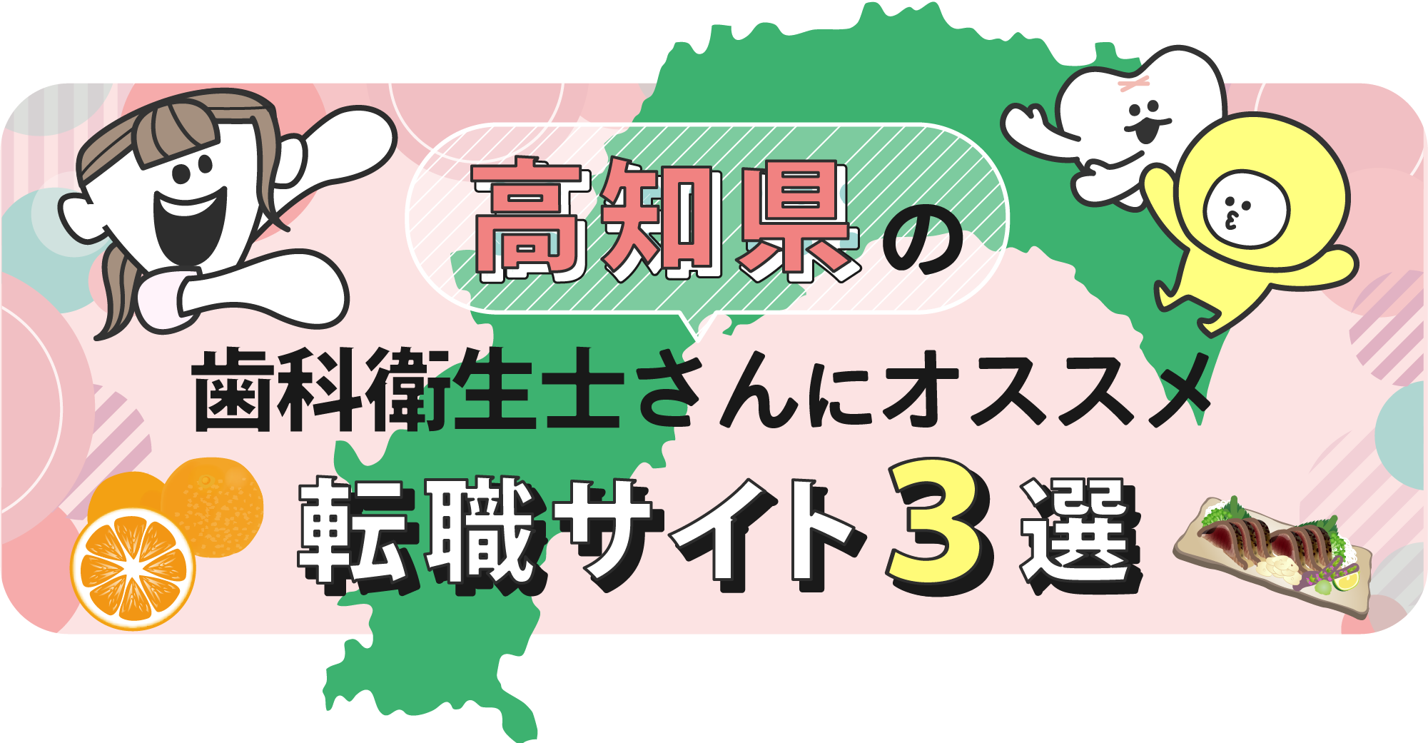 高知県の歯科衛生士さんにオススメ転職サイト3選