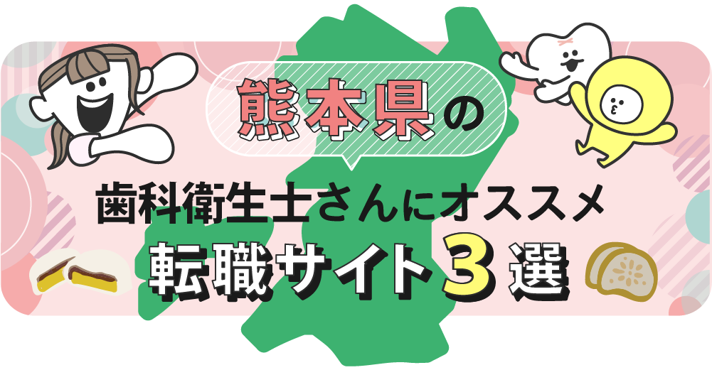 熊本県の歯科衛生士さんにオススメ転職サイト3選