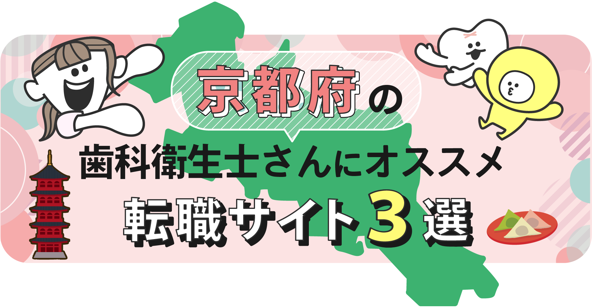 京都府の歯科衛生士さんにオススメ転職サイト3選