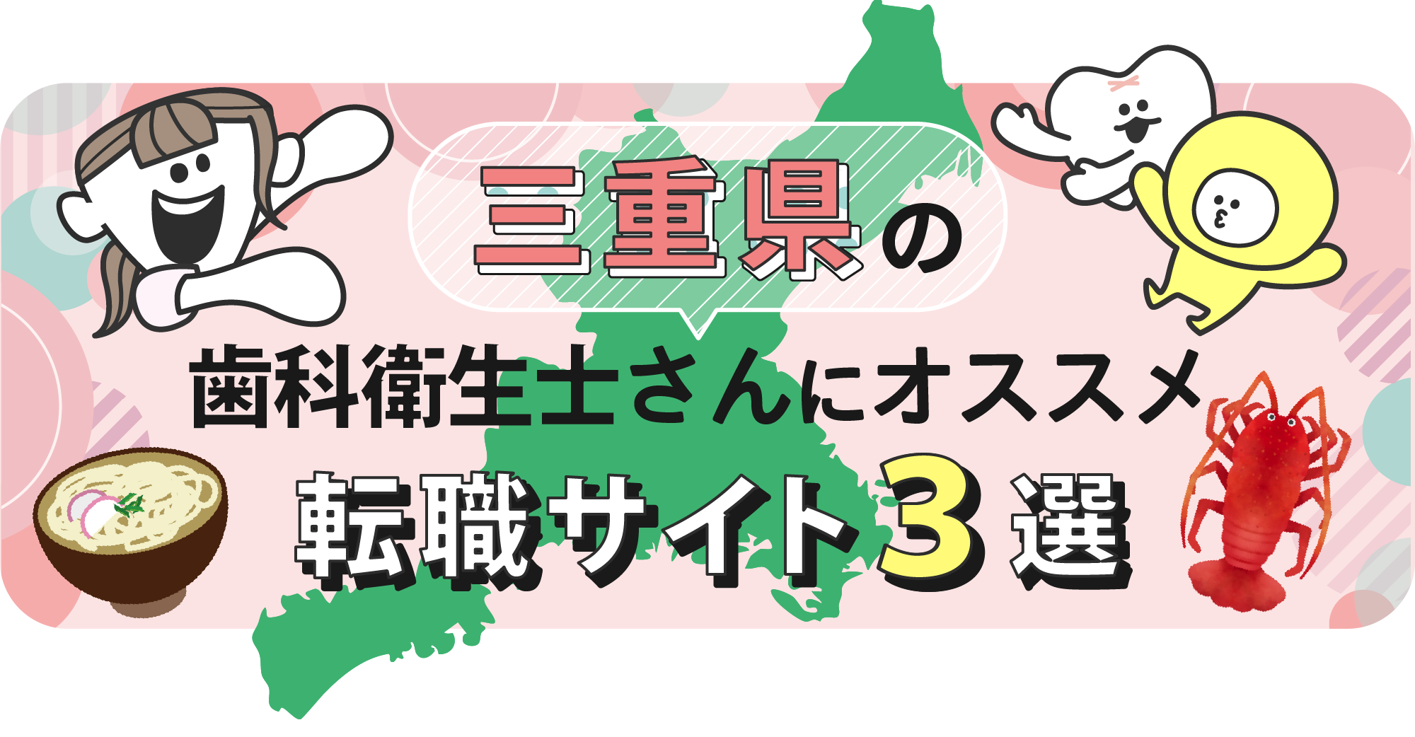 三重県の歯科衛生士さんにオススメ転職サイト3選