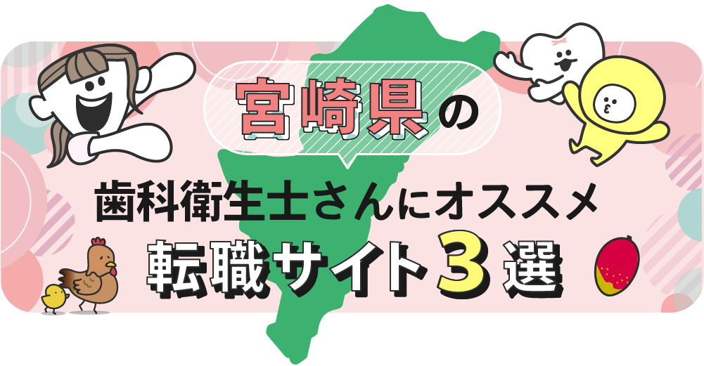 宮崎県の歯科衛生士さんにオススメ転職サイト3選