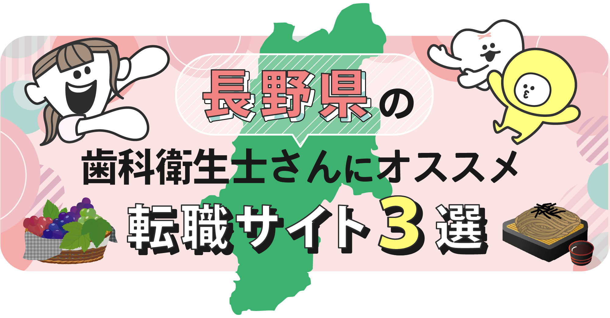 長野県の歯科衛生士さんにオススメ転職サイト3選