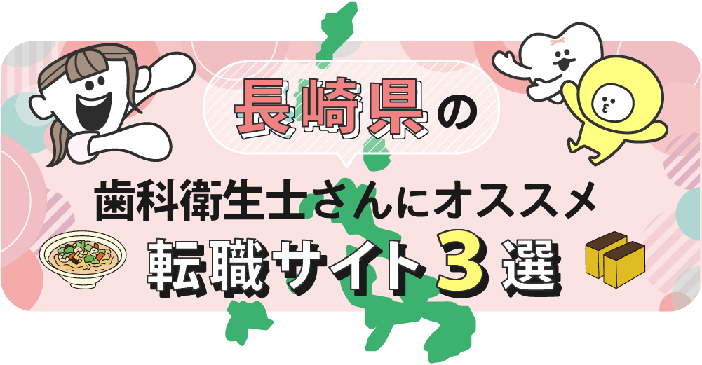長崎県の歯科衛生士さんにオススメ転職サイト3選