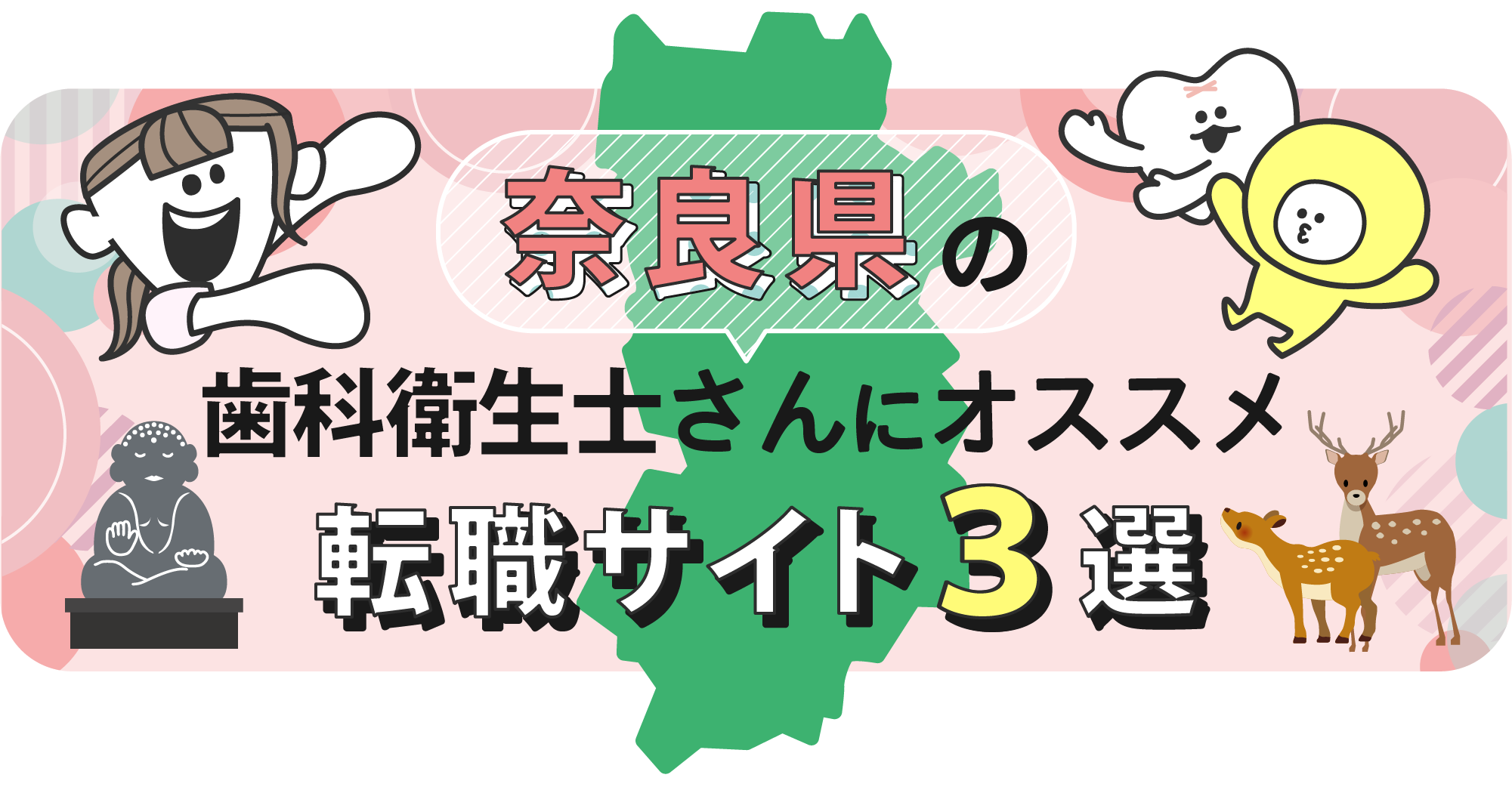 奈良県の歯科衛生士さんにオススメ転職サイト3選