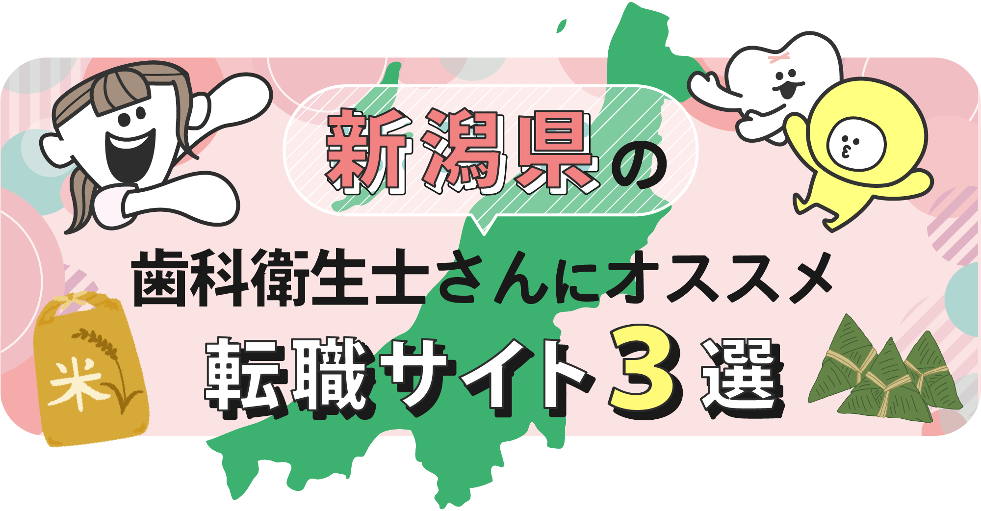 新潟県の歯科衛生士さんにオススメ転職サイト3選