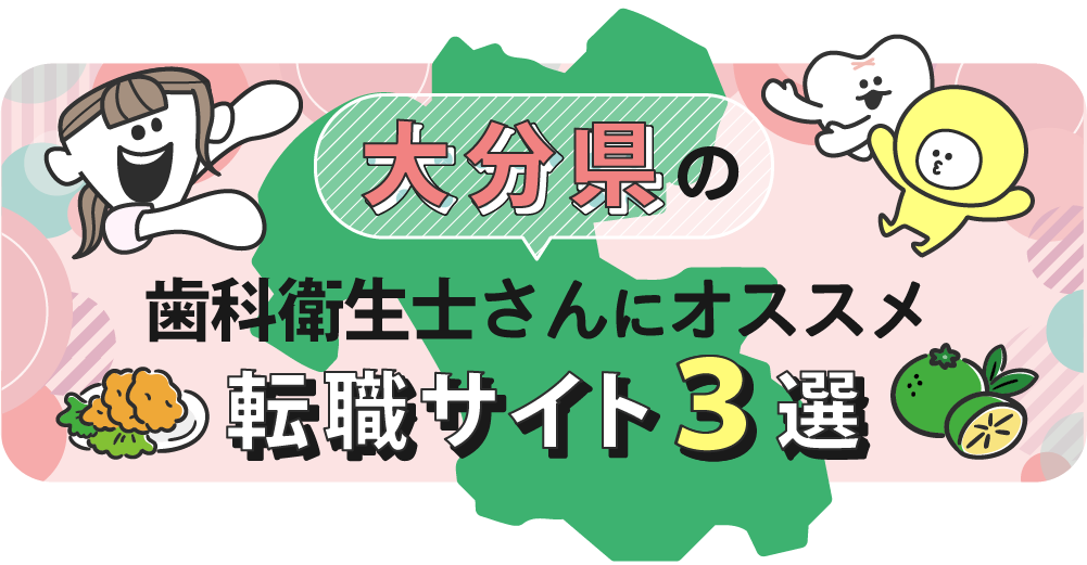 大分県の歯科衛生士さんにオススメ転職サイト3選