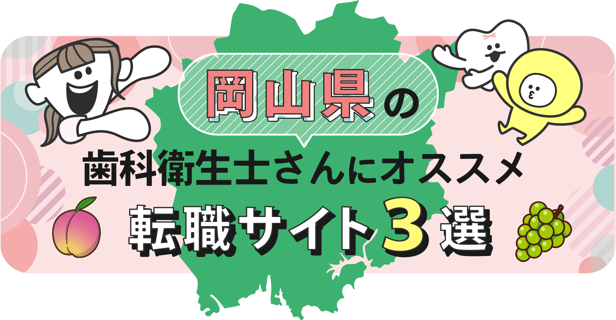 岡山県の歯科衛生士さんにオススメ転職サイト3選