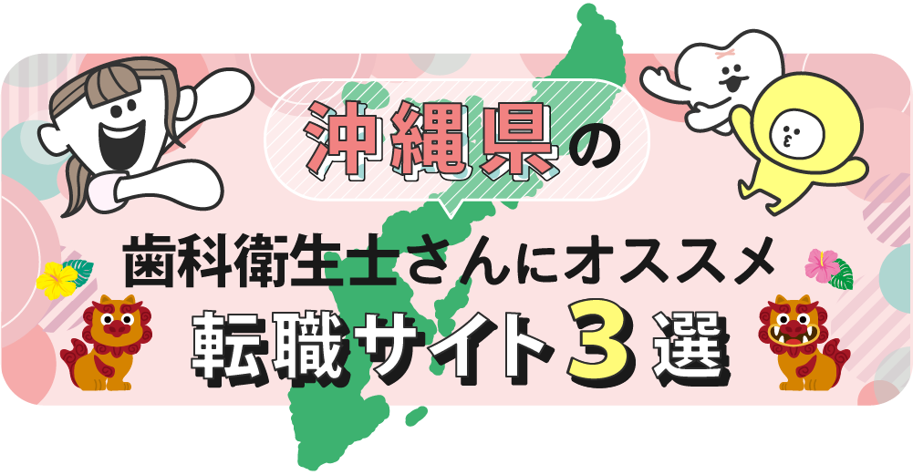 沖縄県の歯科衛生士さんにオススメ転職サイト3選