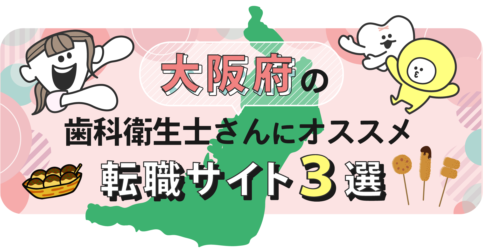 大阪府の歯科衛生士さんにオススメ転職サイト3選