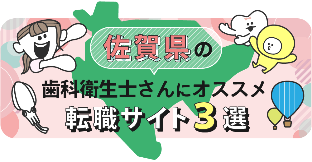 佐賀県の歯科衛生士さんにオススメ転職サイト3選