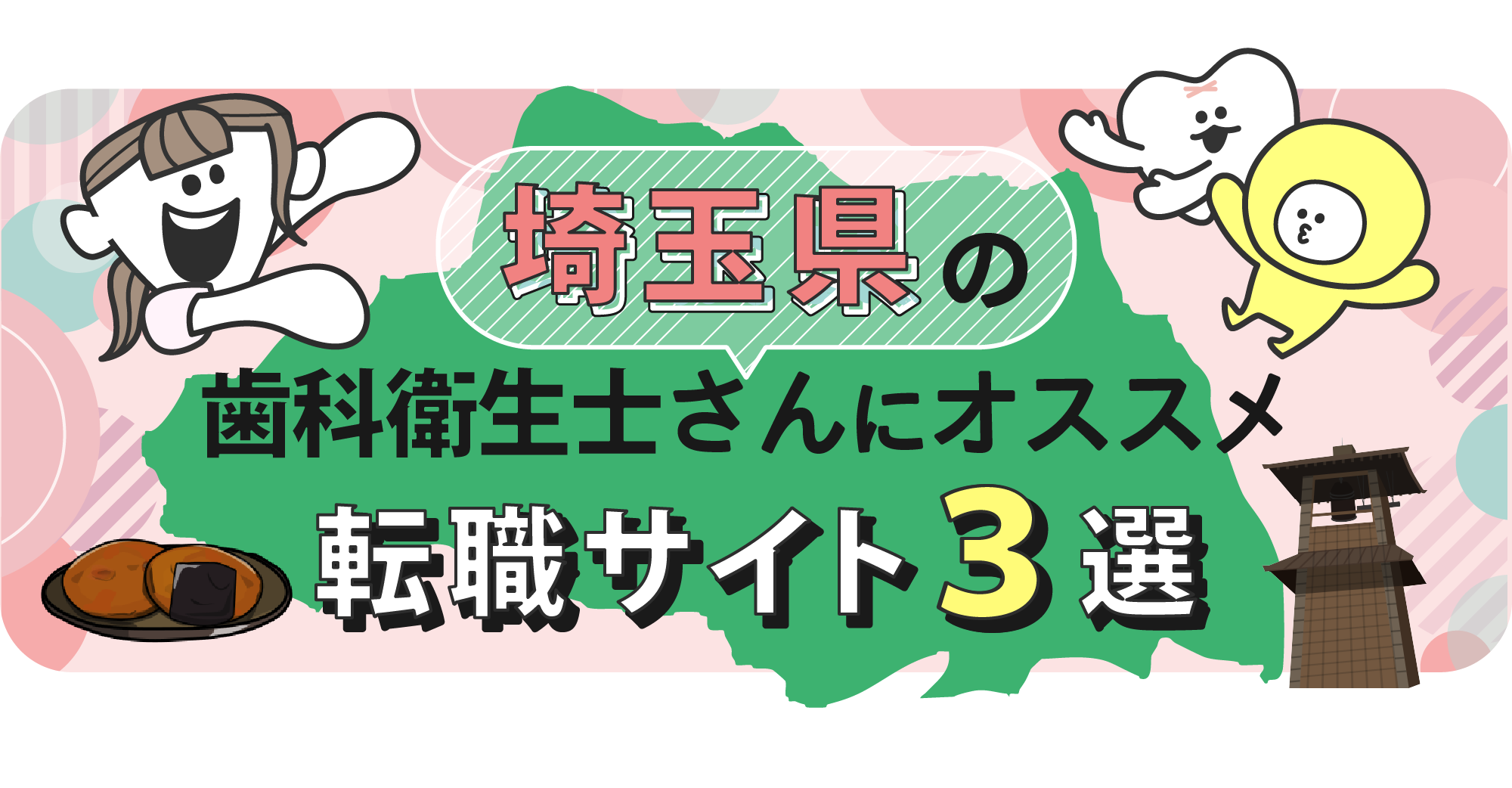 埼玉県の歯科衛生士さんにオススメ転職サイト3選