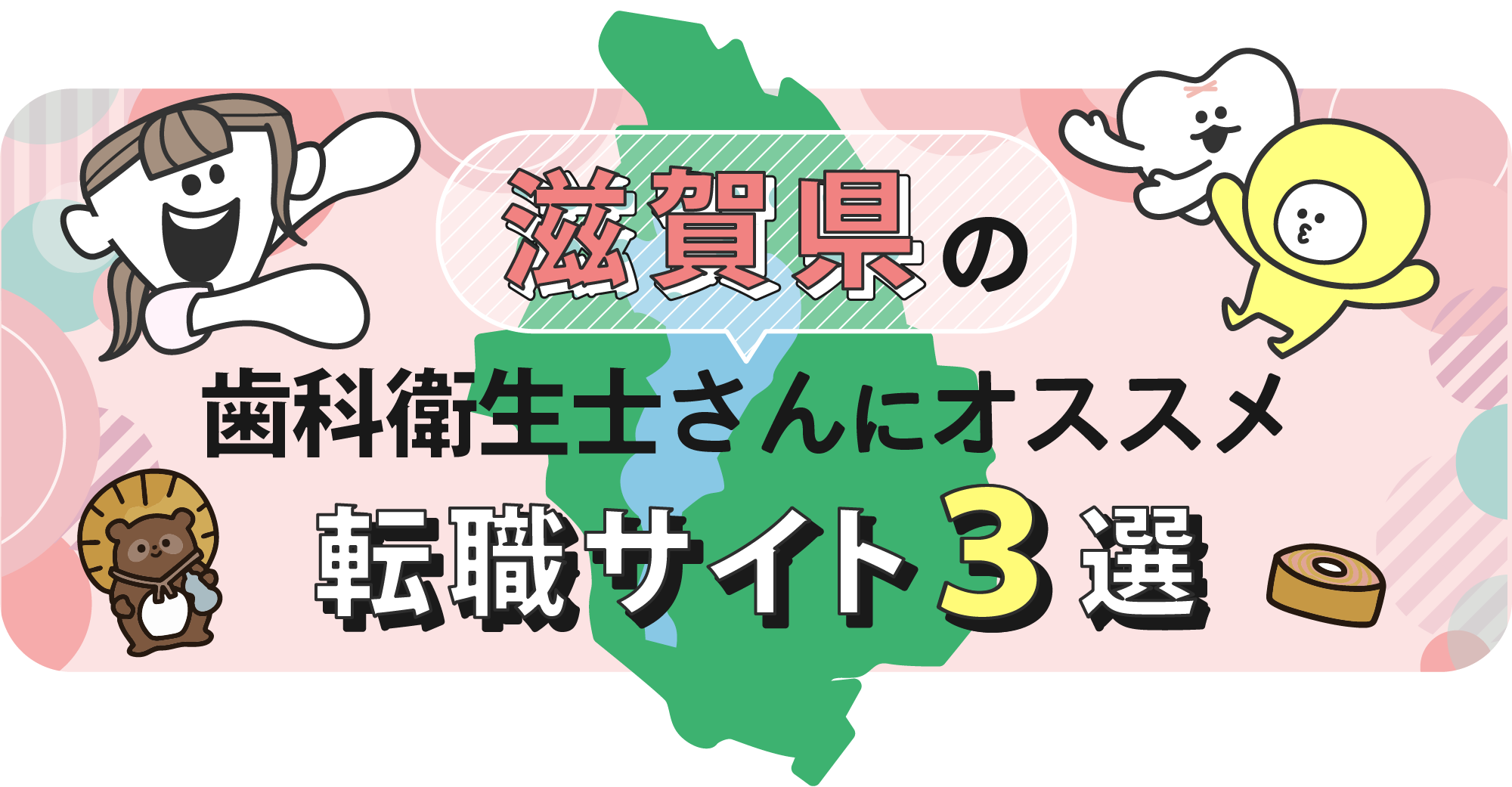 滋賀県の歯科衛生士さんにオススメ転職サイト3選