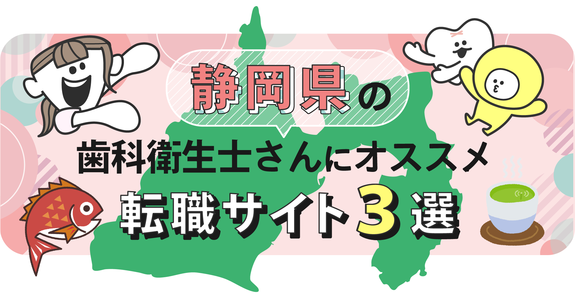 静岡県の歯科衛生士さんにオススメ転職サイト3選