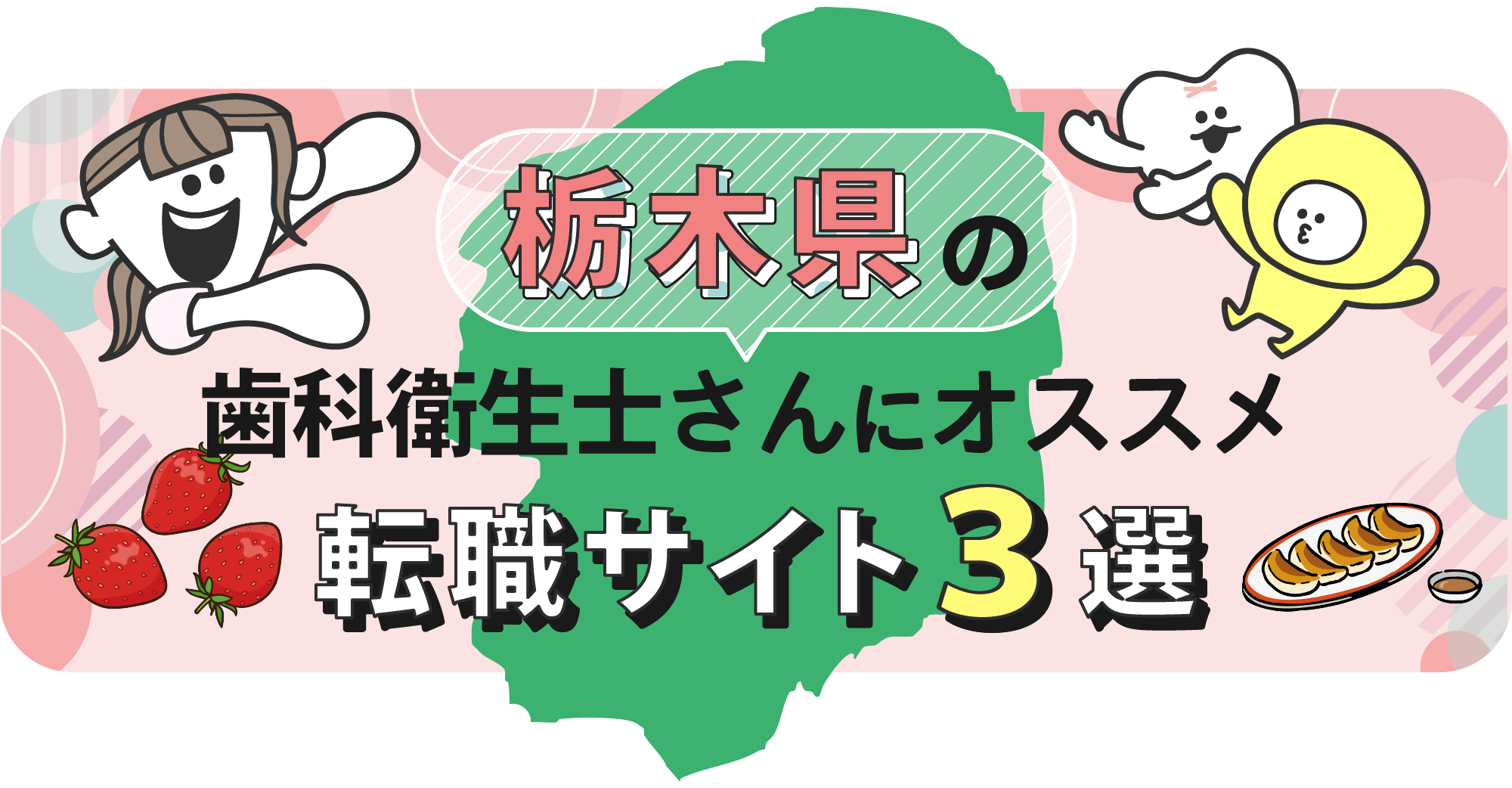 栃木県の歯科衛生士さんにオススメ転職サイト3選