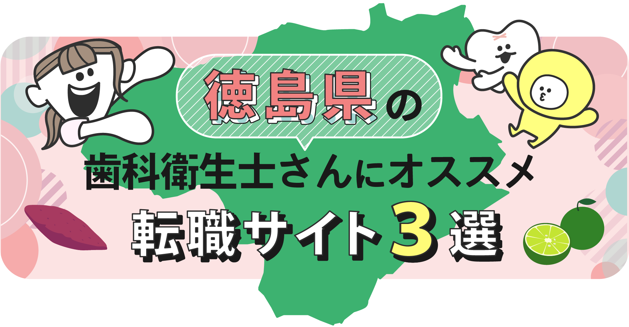 徳島県の歯科衛生士さんにオススメ転職サイト3選