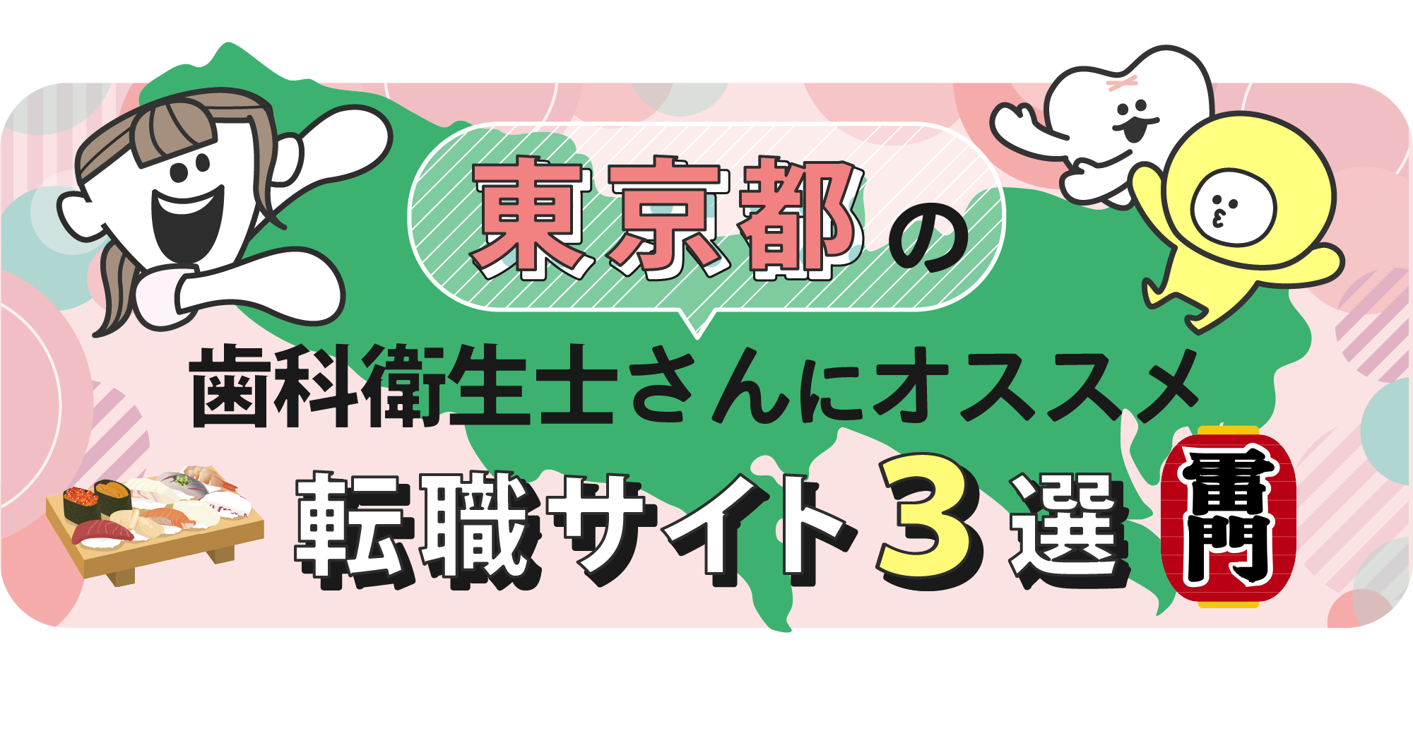 東京都の歯科衛生士さんにオススメ転職サイト3選