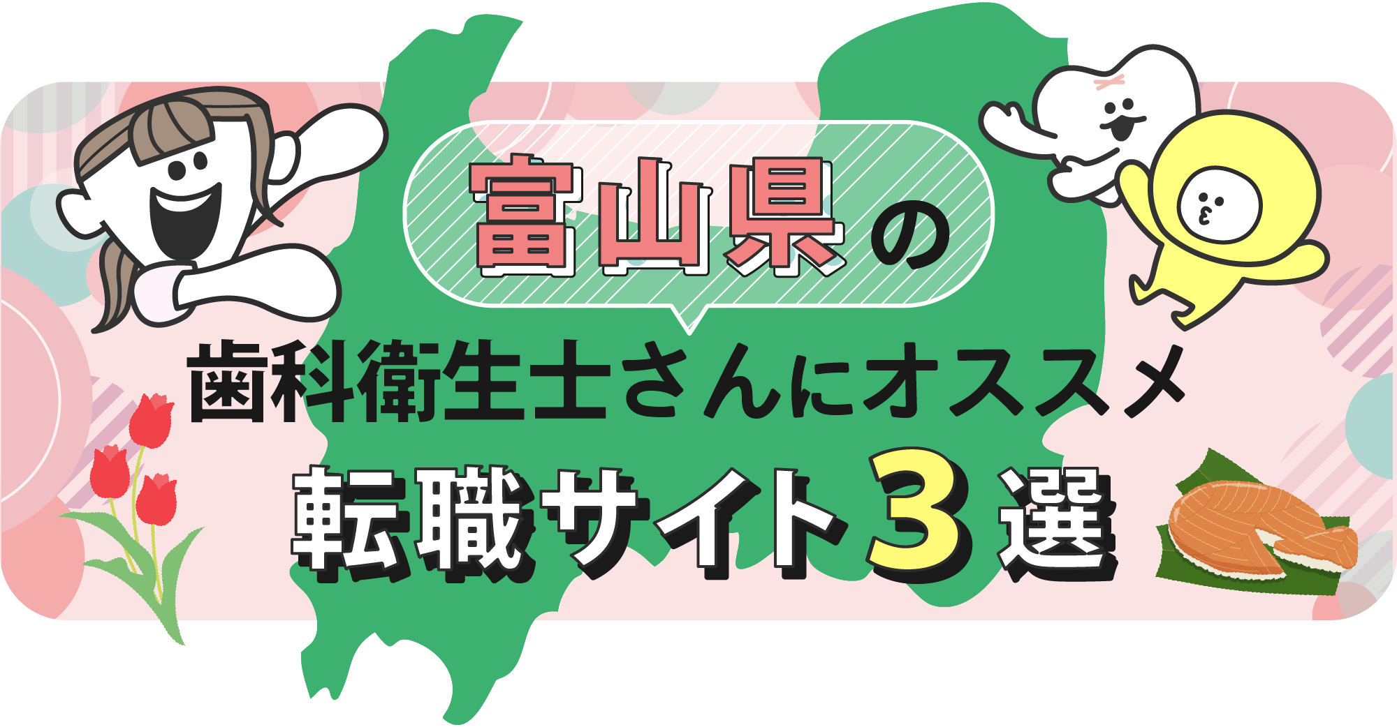 富山県の歯科衛生士さんにオススメ転職サイト3選