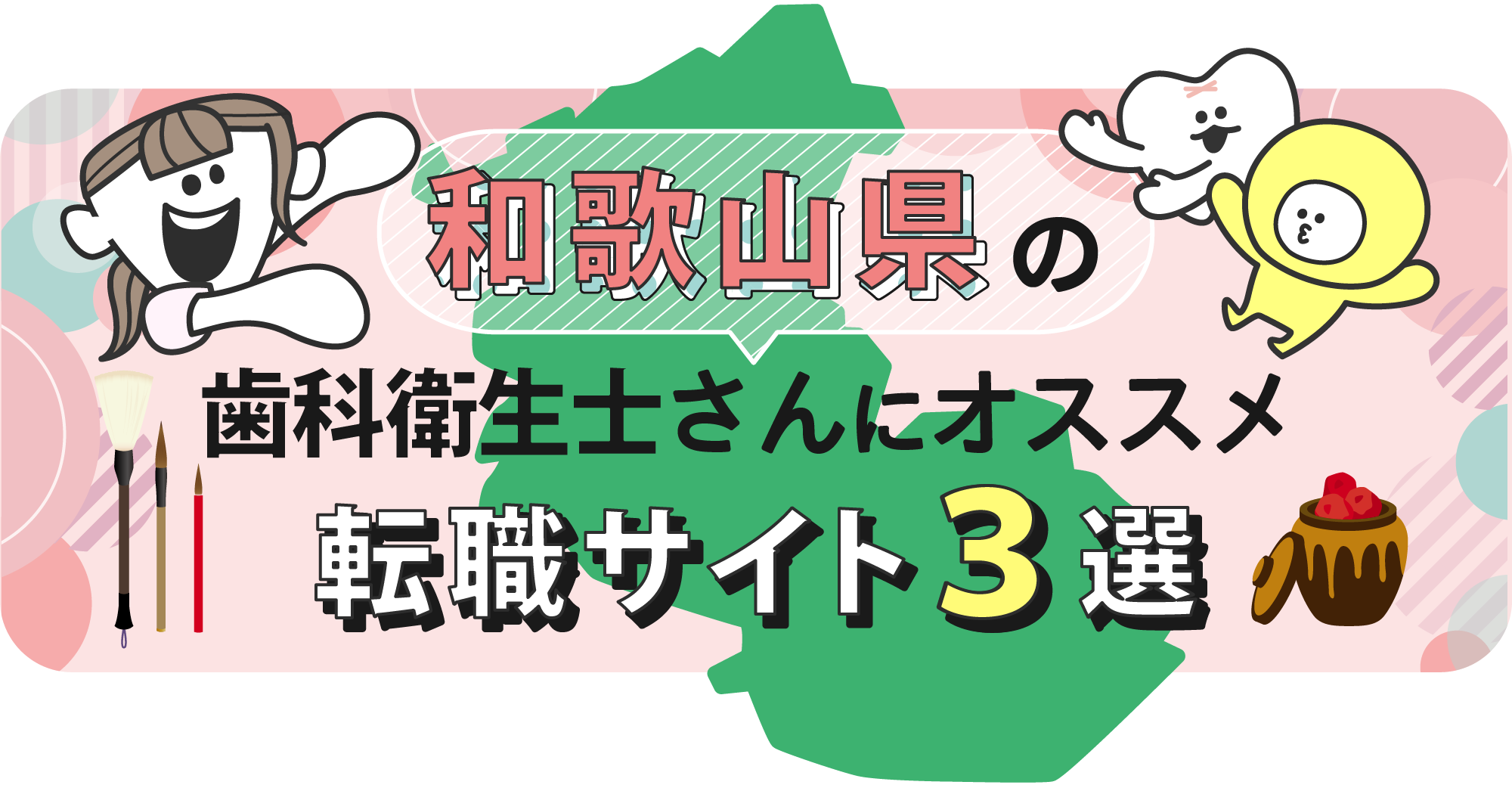 和歌山県の歯科衛生士さんにオススメ転職サイト3選